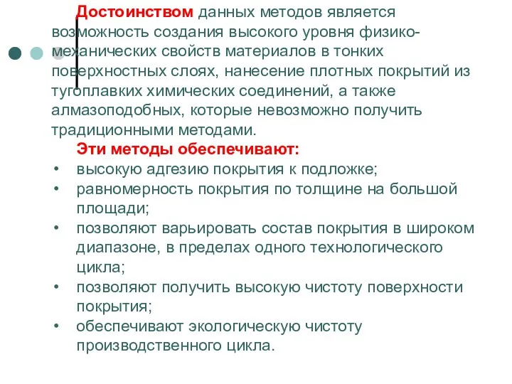 Достоинством данных методов является возможность создания высокого уровня физико-механических свойств