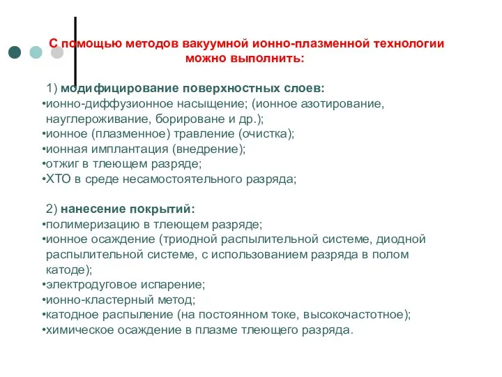 С помощью методов вакуумной ионно-плазменной технологии можно выполнить: 1) модифицирование