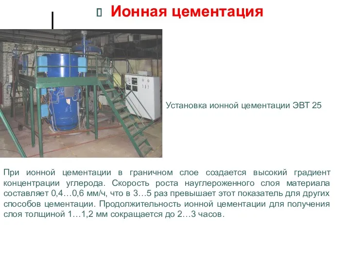 Ионная цементация Установка ионной цементации ЭВТ 25 При ионной цементации