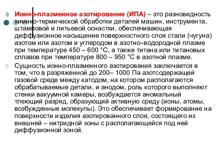 Ионно-плазменное азотирование (ИПА) – это разновидность химико-термической обработки деталей машин,