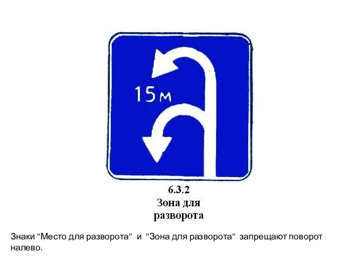 Знаки "Место для разворота" и "Зона для разворота" запрещают поворот налево.