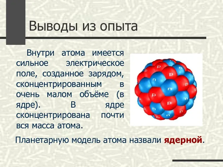 Выводы из опыта Внутри атома имеется сильное электрическое поле, созданное