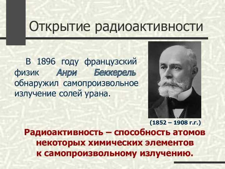 Открытие радиоактивности В 1896 году французский физик Анри Беккерель обнаружил