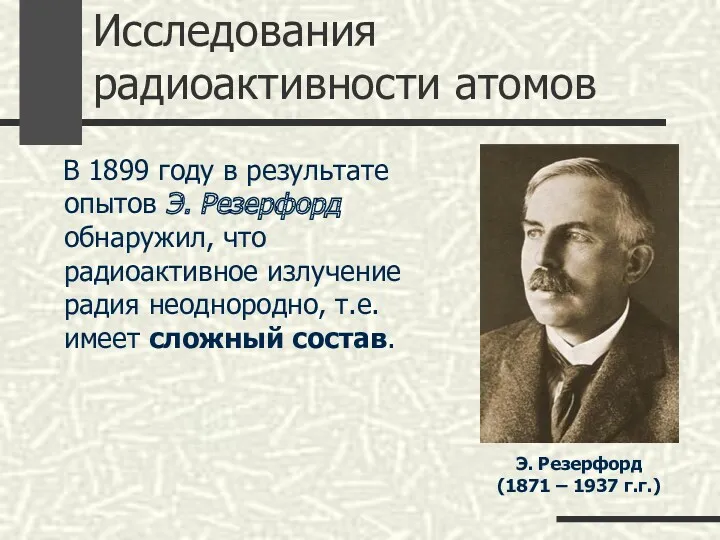 Исследования радиоактивности атомов В 1899 году в результате опытов Э.