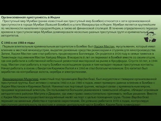 Организованная преступность в Индии Преступный мир Мумбаи (ранее известный как