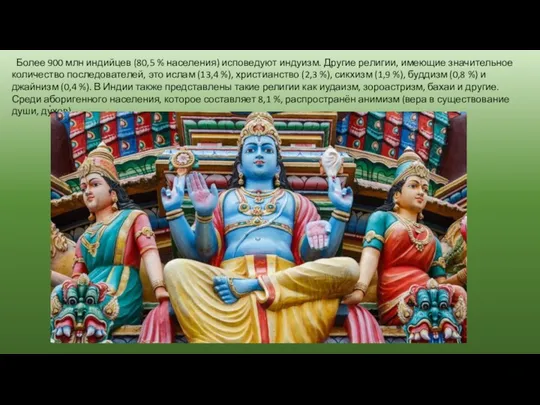 Более 900 млн индийцев (80,5 % населения) исповедуют индуизм. Другие