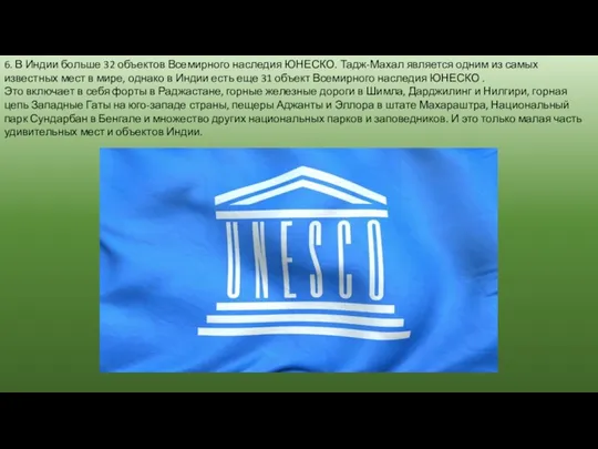 6. В Индии больше 32 объектов Всемирного наследия ЮНЕСКО. Тадж-Махал