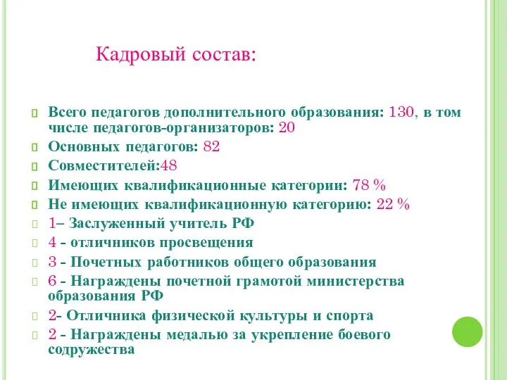 Кадровый состав: Всего педагогов дополнительного образования: 130, в том числе