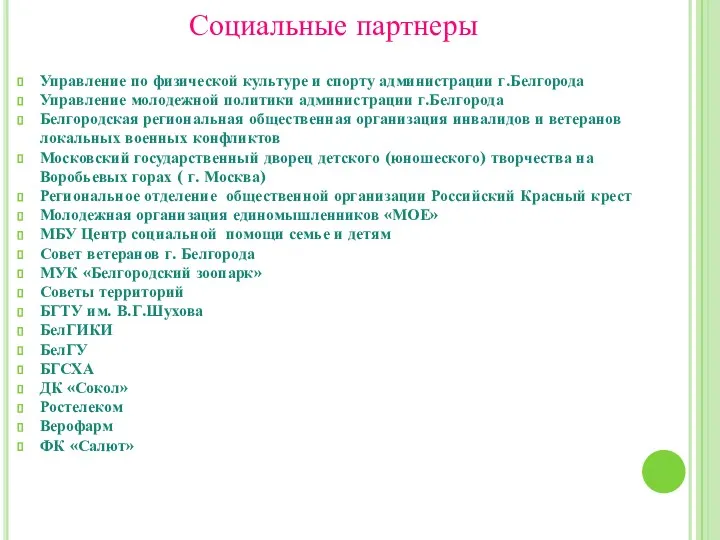 Социальные партнеры Управление по физической культуре и спорту администрации г.Белгорода