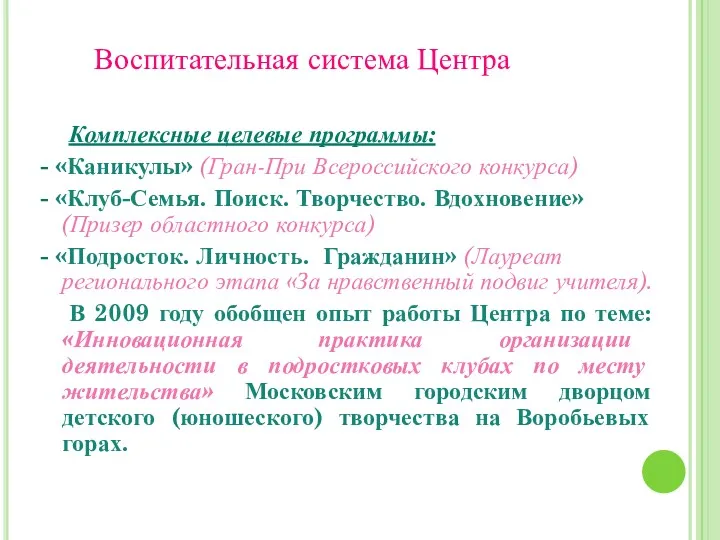 Воспитательная система Центра Комплексные целевые программы: - «Каникулы» (Гран-При Всероссийского