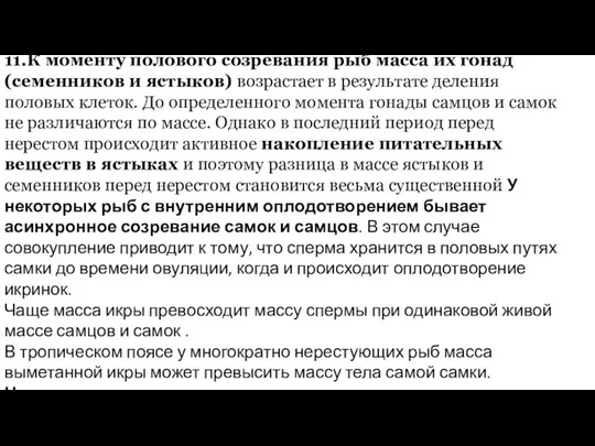 11.К моменту полового созревания рыб масса их гонад (семенников и