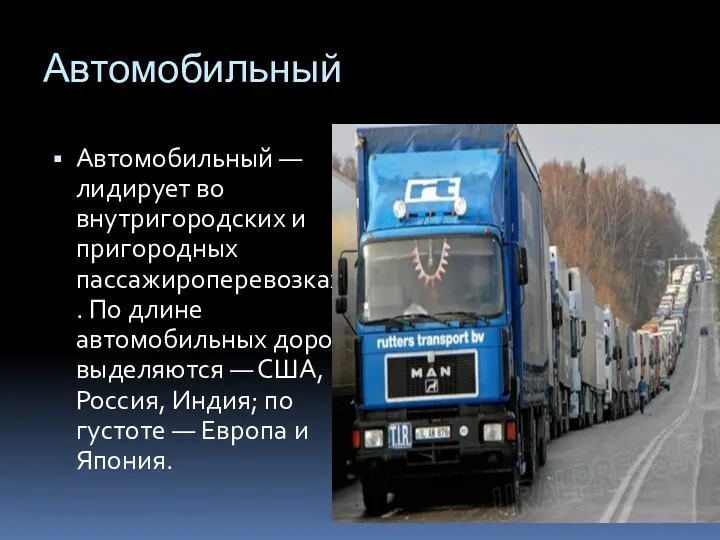 Автомобильный Автомобильный — лидирует во внутригородских и пригородных пассажироперевозках. По длине автомобильных дорог