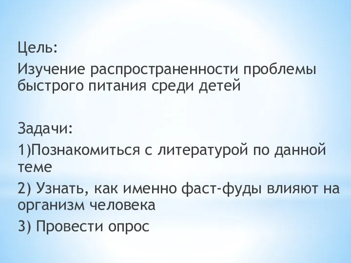 Цель: Изучение распространенности проблемы быстрого питания среди детей Задачи: 1)Познакомиться