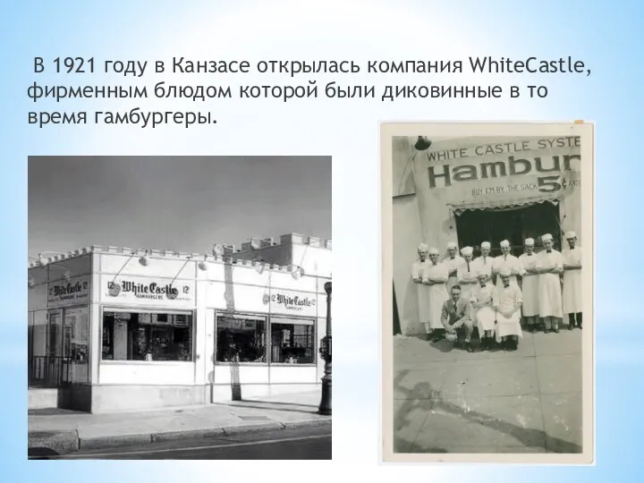 В 1921 году в Канзасе открылась компания WhiteCastle, фирменным блюдом