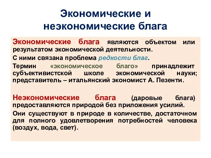 Экономические и неэкономические блага Экономические блага являются объектом или результатом