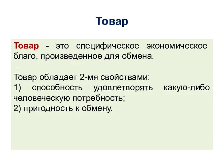 Товар Товар - это специфическое экономическое благо, произведенное для обмена.