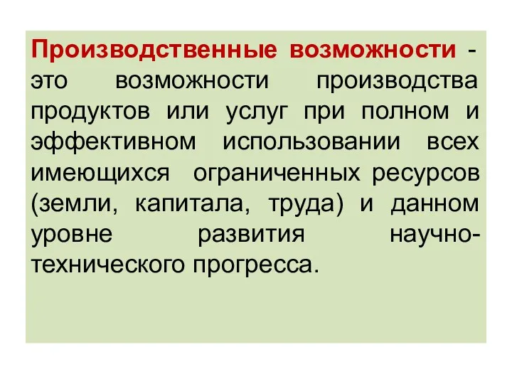 Производственные возможности - это возможности производства продуктов или услуг при