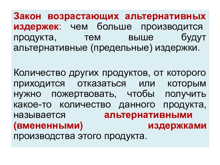 Закон возрастающих альтернативных издержек: чем больше производится продукта, тем выше