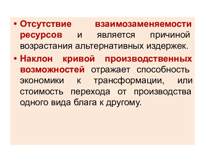 Отсутствие взаимозаменяемости ресурсов и является причиной возрастания альтернативных издержек. Наклон