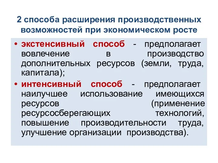 2 способа расширения производственных возможностей при экономическом росте экстенсивный способ