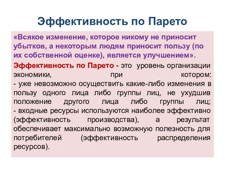 Эффективность по Парето «Всякое изменение, которое никому не приносит убытков,