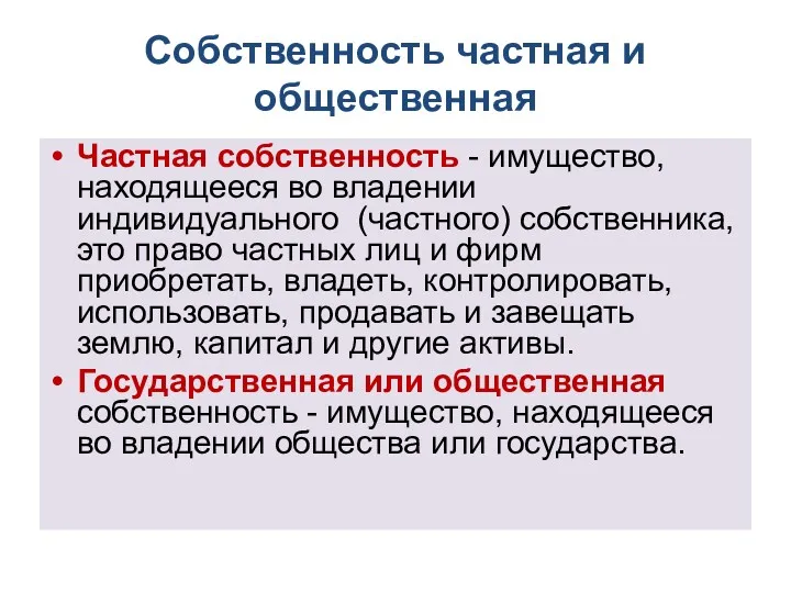 Собственность частная и общественная Частная собственность - имущество, находящееся во