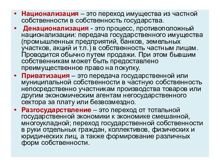 Национализация – это переход имущества из частной собственности в собственность