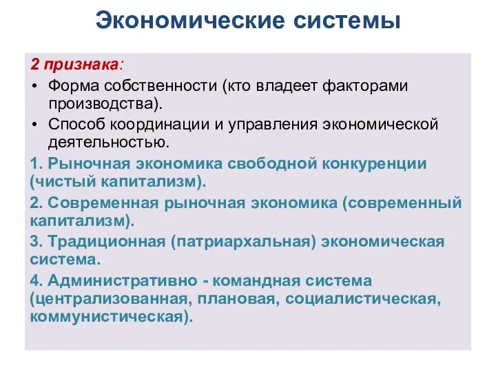 Экономические системы 2 признака: Форма собственности (кто владеет факторами производства).