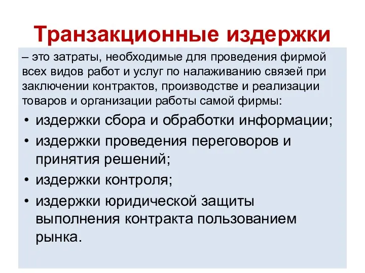 Транзакционные издержки – это затраты, необходимые для проведения фирмой всех