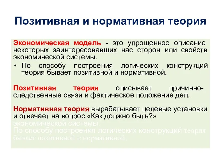 Позитивная и нормативная теория Экономическая модель - это упрощенное описание