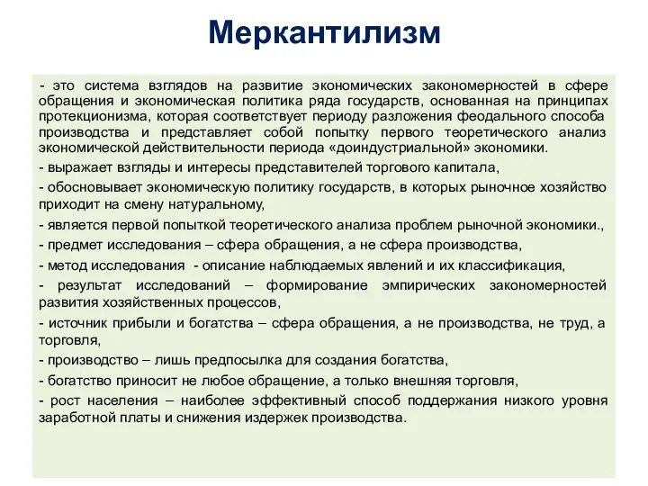 Меркантилизм - это система взглядов на развитие экономических закономерностей в