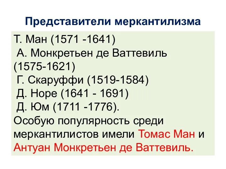 Представители меркантилизма Т. Ман (1571 -1641) А. Монкретьен де Ваттевиль