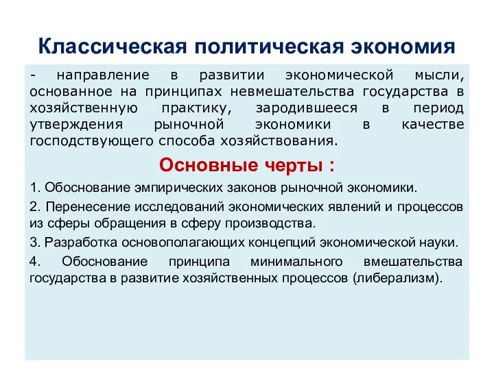 Классическая политическая экономия - направление в развитии экономической мысли, основанное