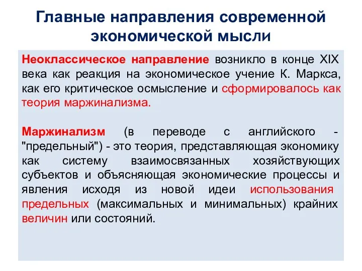 Главные направления современной экономической мысли Неоклассическое направление возникло в конце