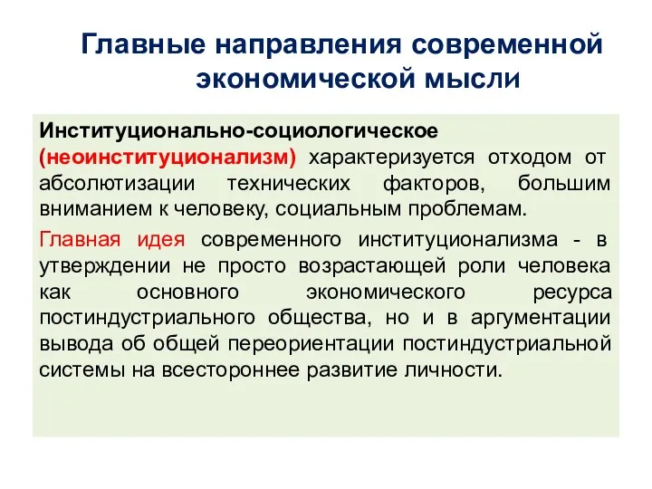 Главные направления современной экономической мысли Институционально-социологическое (неоинституционализм) характеризуется отходом от