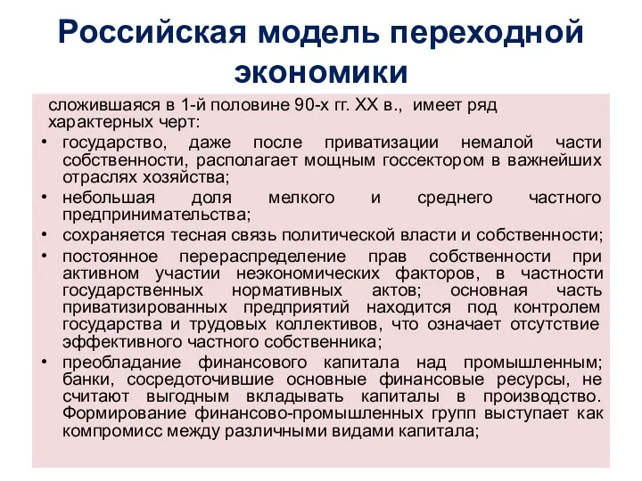 Российская модель переходной экономики сложившаяся в 1-й половине 90-х гг.