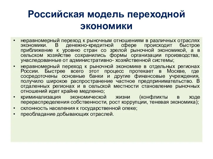 Российская модель переходной экономики неравномерный переход к рыночным отношениям в