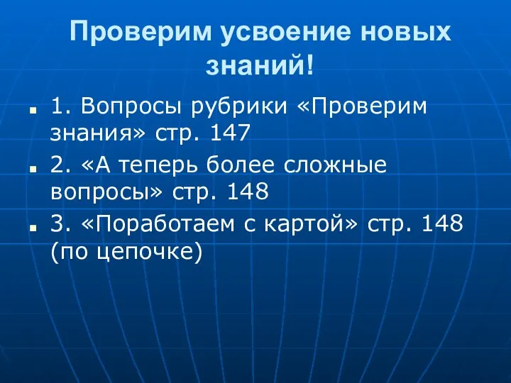 Проверим усвоение новых знаний! 1. Вопросы рубрики «Проверим знания» стр.