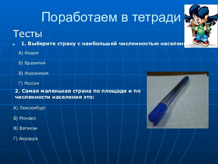 Поработаем в тетради Тесты 1. Выберите страну с наибольшей численностью