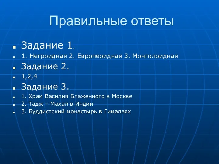 Правильные ответы Задание 1. 1. Негроидная 2. Европеоидная 3. Монголоидная