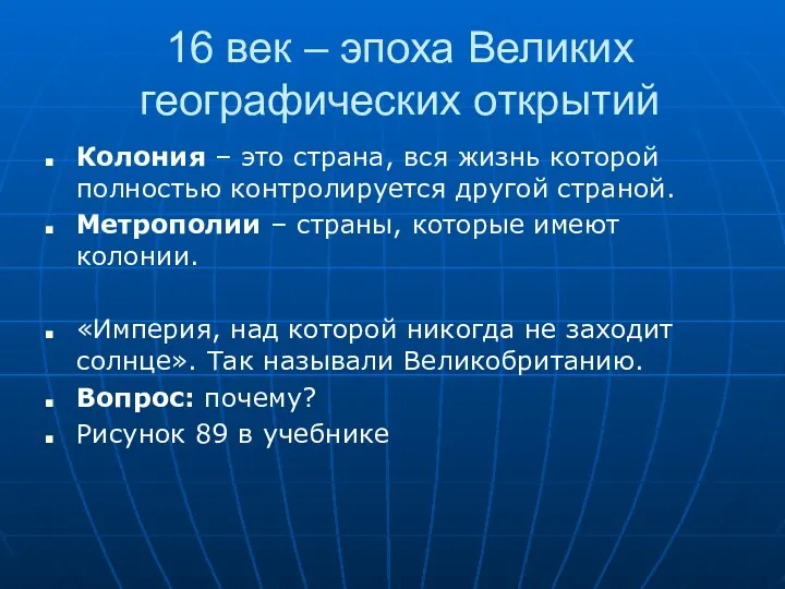 16 век – эпоха Великих географических открытий Колония – это