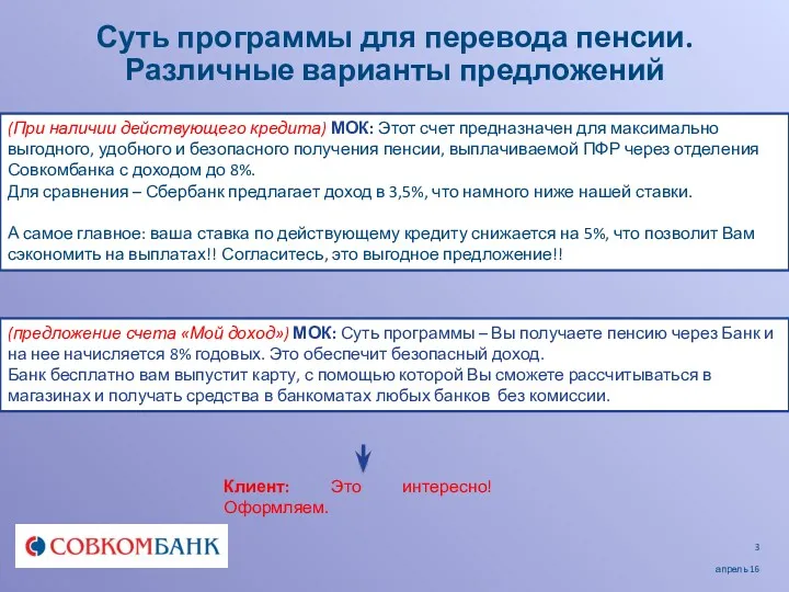 Суть программы для перевода пенсии. Различные варианты предложений (При наличии