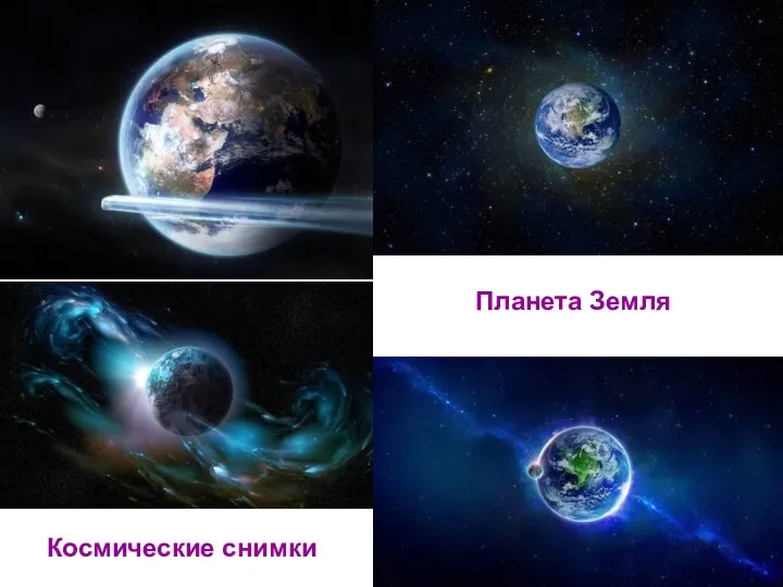 Космические снимки Планета Земля