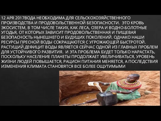 12 APR 2017ВОДА НЕОБХОДИМА ДЛЯ СЕЛЬСКОХОЗЯЙСТВЕННОГО ПРОИЗВОДСТВА И ПРОДОВОЛЬСТВЕННОЙ БЕЗОПАСНОСТИ.