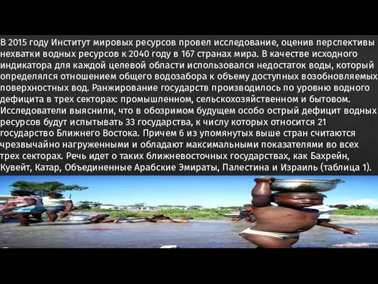 В 2015 году Институт мировых ресурсов провел исследование, оценив перспективы