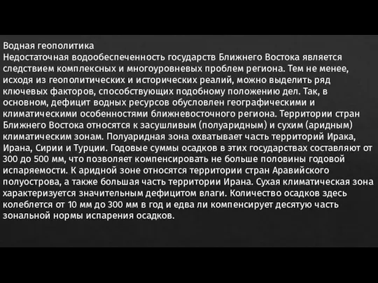 Водная геополитика Недостаточная водообеспеченность государств Ближнего Востока является следствием комплексных