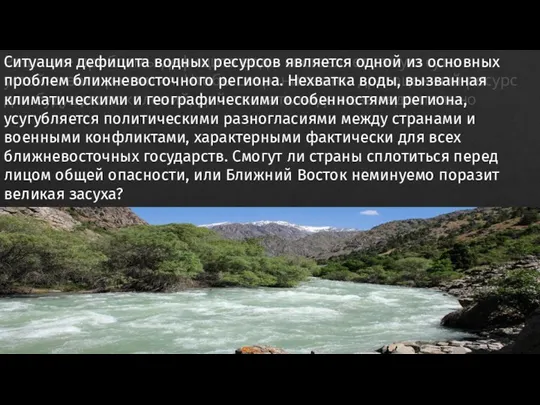 Решение проблемы дефицита воды составляет самую суть устойчивого развития. Чтобы