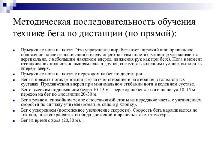 Методическая последовательность обучения технике бега по дистанции (по прямой): Прыжки