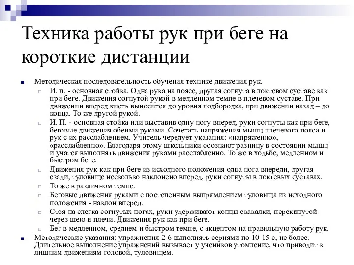 Техника работы рук при беге на короткие дистанции Методическая последовательность