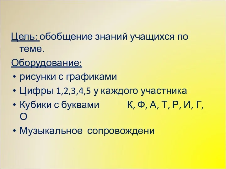 Цель: обобщение знаний учащихся по теме. Оборудование: рисунки с графиками